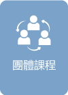 團體課程