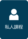 私人課程