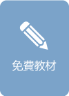 免費教材